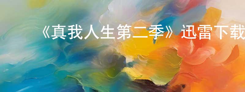 蔡少杰发布《真我人生第二季》迅雷下载/在线观看-都市情感-美剧天堂